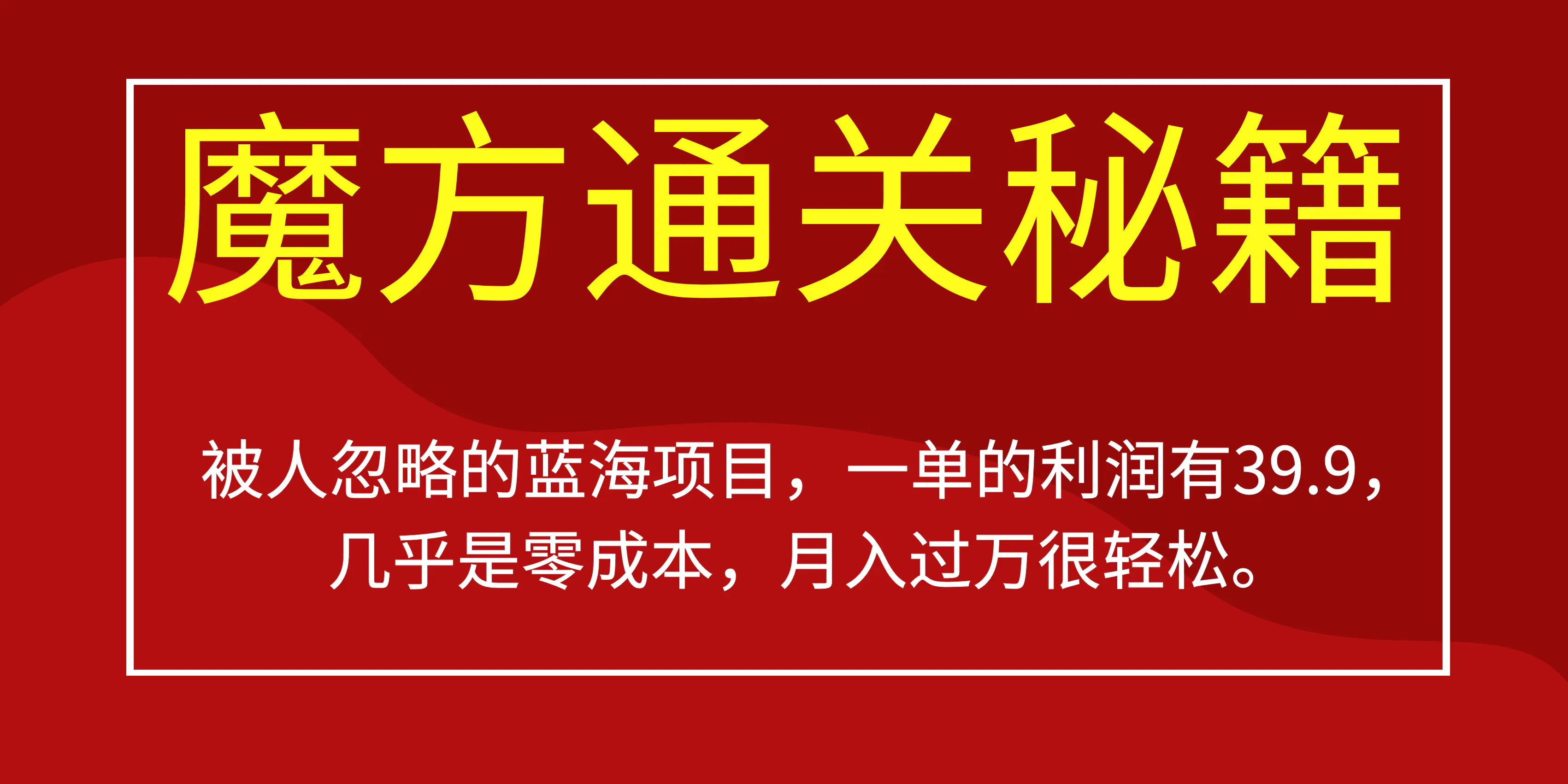 被人忽略的蓝海项目，魔方通关秘籍一单利润有39.9，几乎是零….-梧桐有术