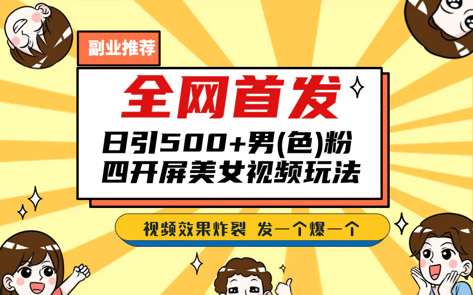 全网首发！日引500+老色批 美女视频四开屏玩法！发一个爆一个！-梧桐有术