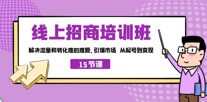 线上·招商培训班，解决流量和转化难的难题 引爆市场 从起号到变现-梧桐有术