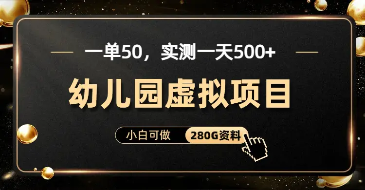 一单卖50，实测一天500-适合小白的幼儿园虚拟项目（资料280G）-梧桐有术