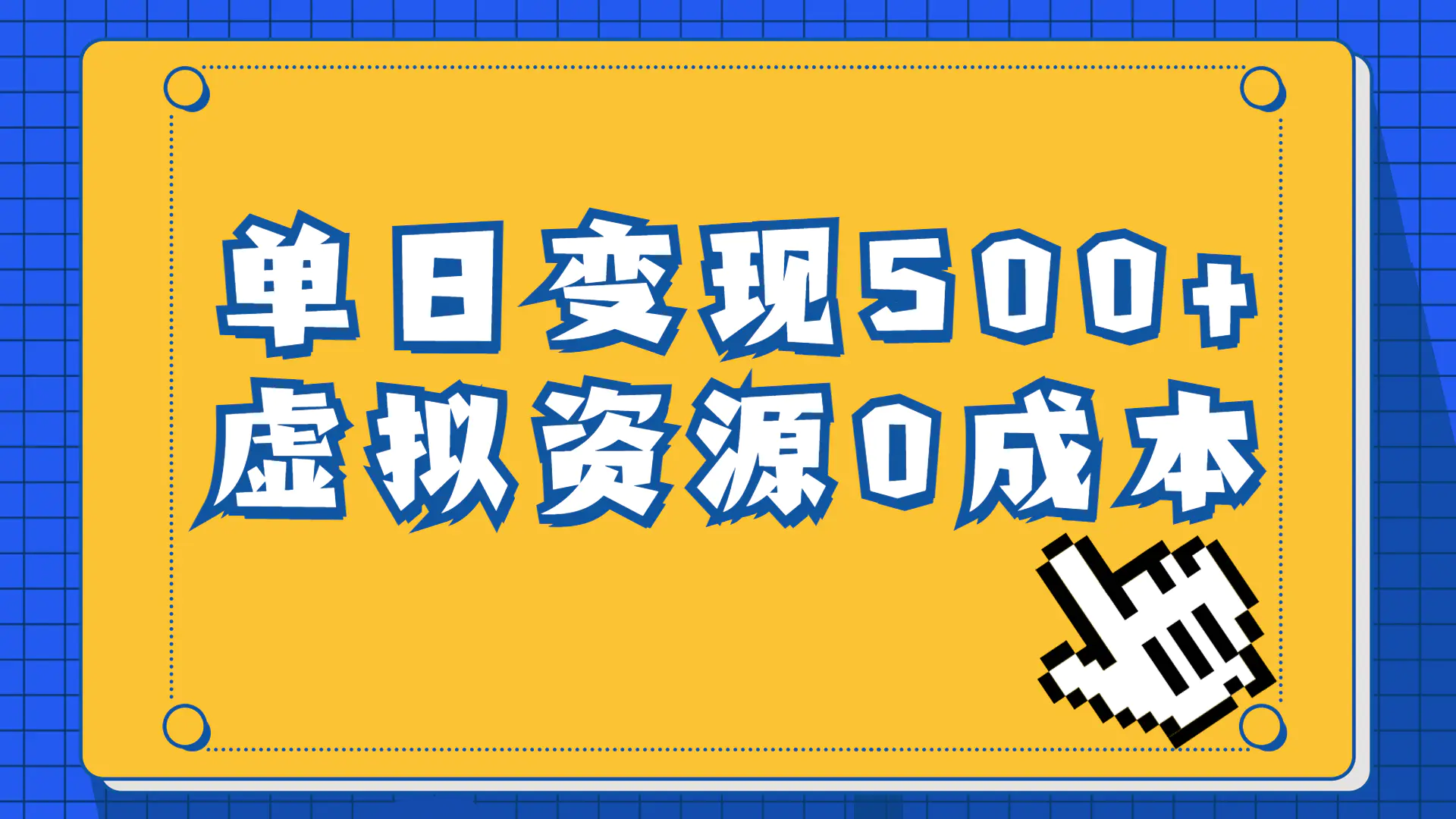 一单29.9元，通过育儿纪录片单日变现500+，手机即可操作，0成本-梧桐有术