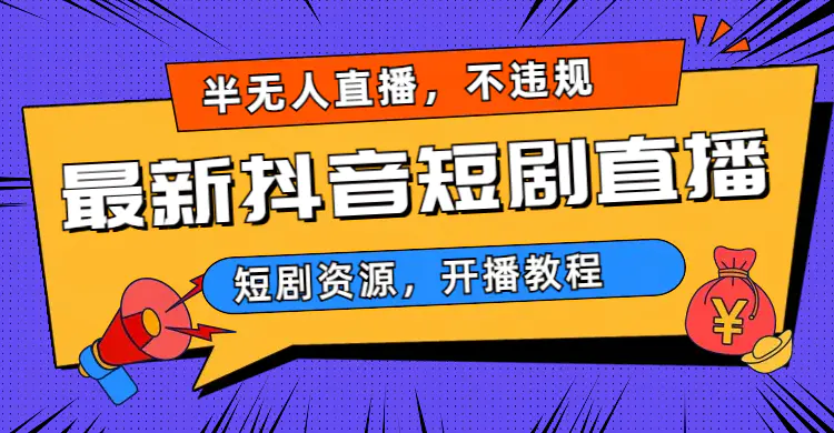 最新抖音短剧不用真人出镜的直播，不违规日入500+-梧桐有术