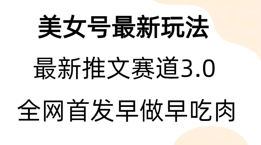 全新模式，全网首发，亲测三个视频涨粉6w【附带教程和素材】-梧桐有术