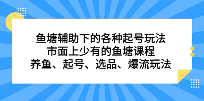 鱼塘 辅助下的各种起号玩法，市面上少有的鱼塘课程-梧桐有术