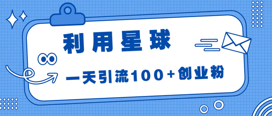 利用星球，一天引流100+创业粉！-梧桐有术