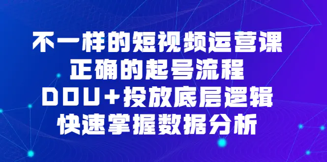 不一样的短视频运营课，正确的起号流程，DOU+投放底层逻辑-梧桐有术