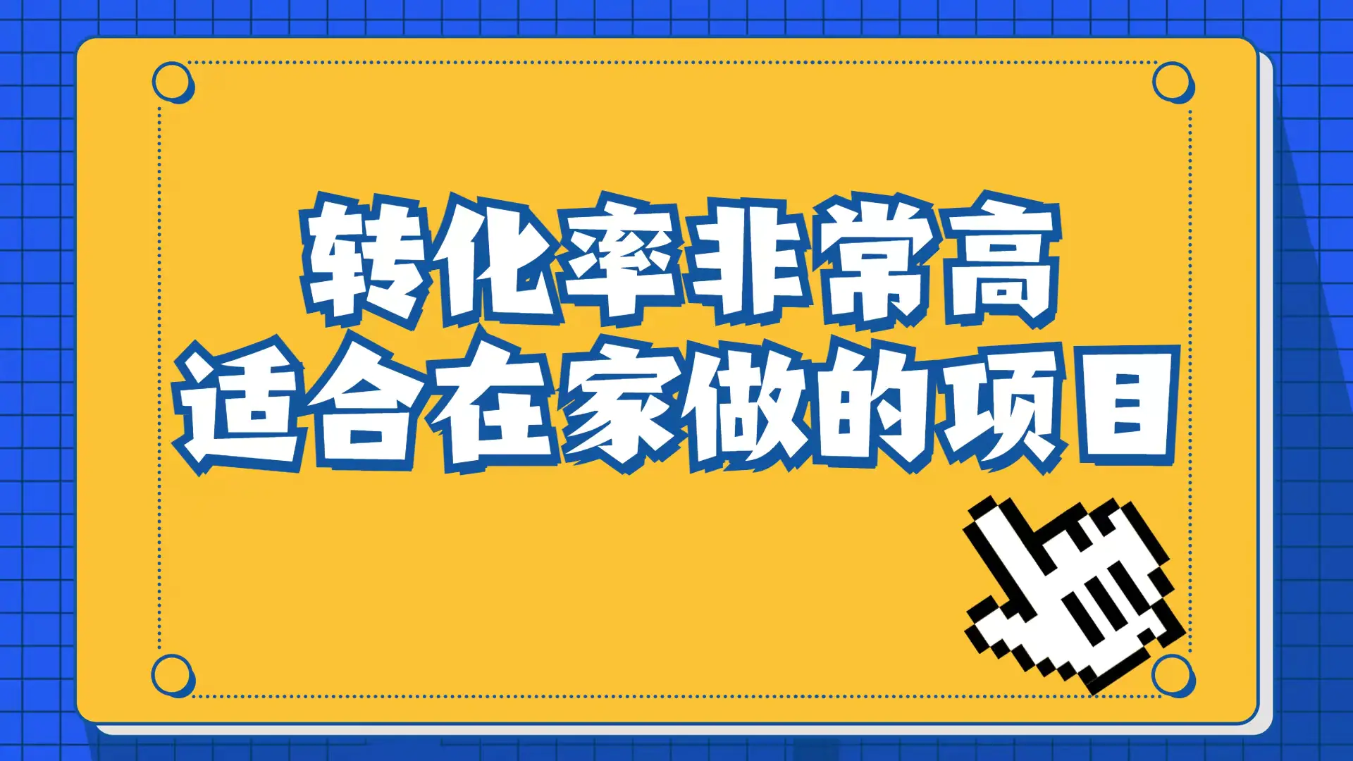 小红书虚拟电商项目：从小白到精英（视频课程+交付手册）-梧桐有术