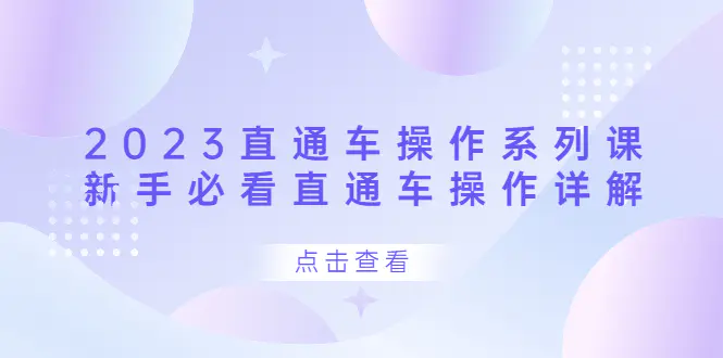 2023直通车操作 系列课，新手必看直通车操作详解-梧桐有术