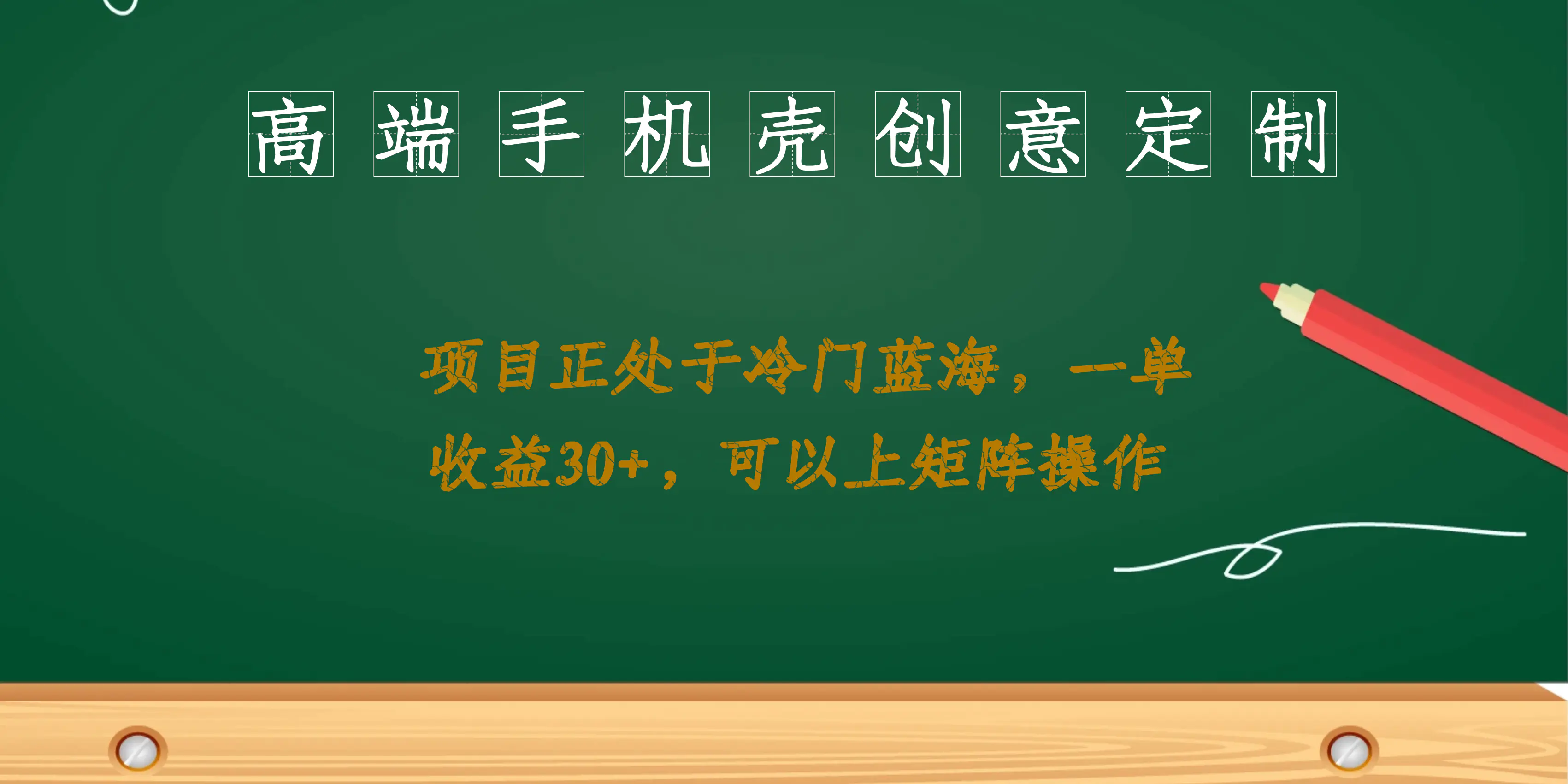 高端手机壳创意定制，项目正处于蓝海，每单收益30+，可上矩阵操作-梧桐有术