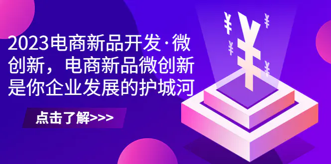 2023电商新品开发·微创新，电商新品微创新是你企业发展的护城河-梧桐有术