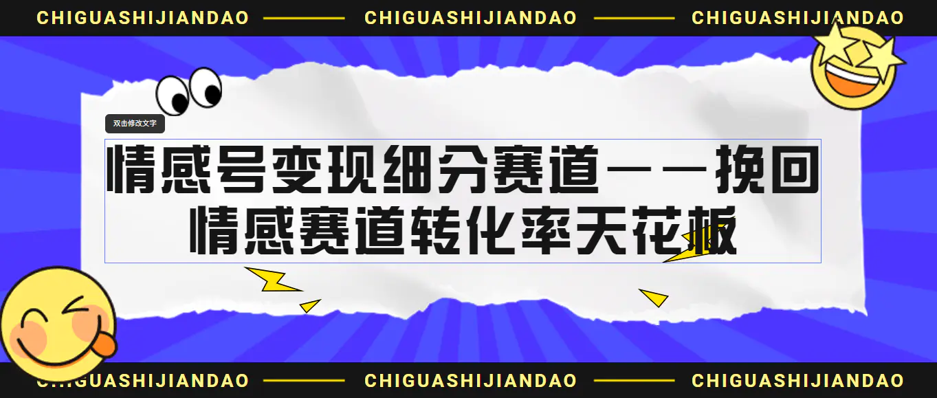 情感号变现细分赛道—挽回，情感赛道转化率天花板（附渠道）-梧桐有术