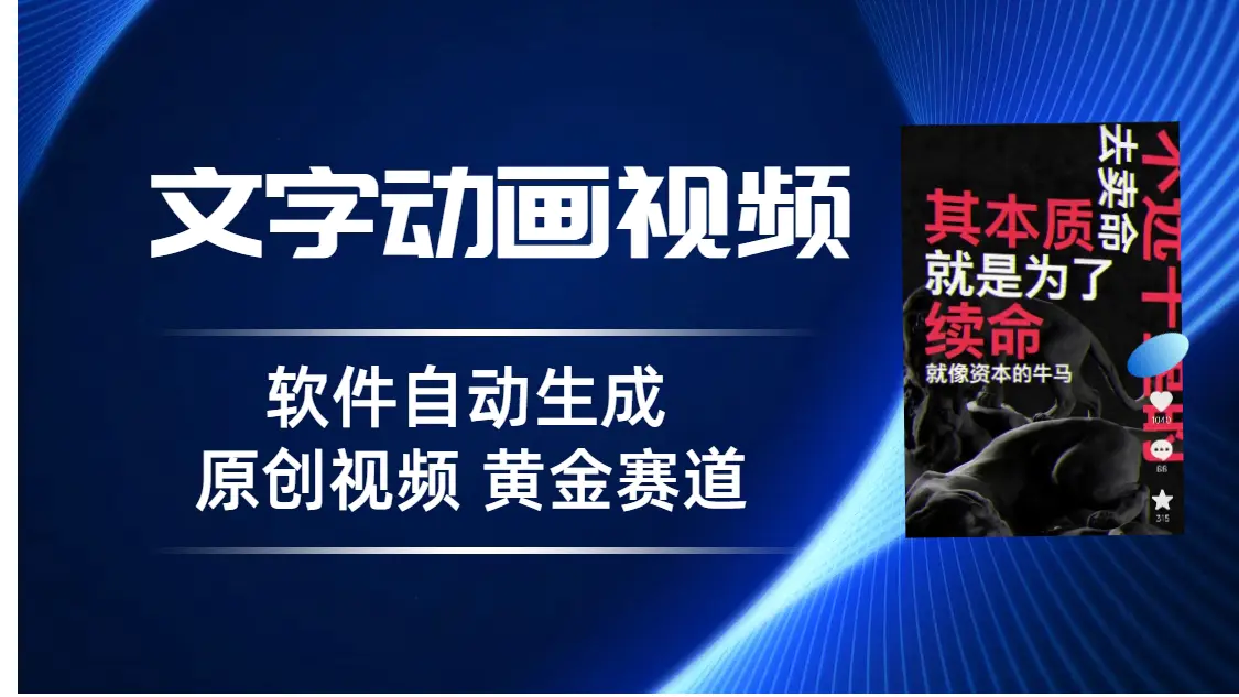 普通人抖音的黄金赛道，软件无需手动生成文字动画视频 3天涨粉5q-梧桐有术