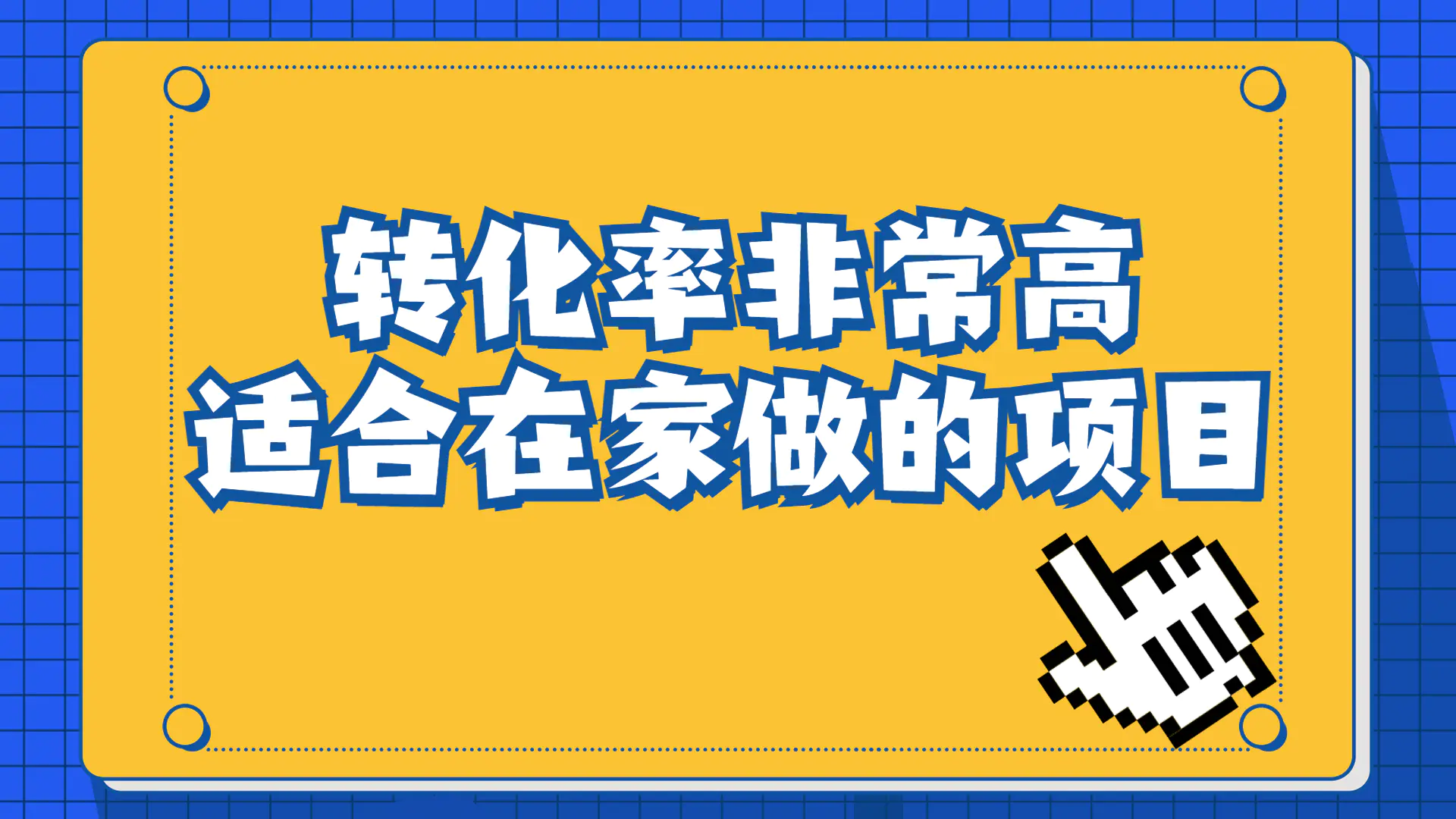 一单49.9，冷门暴利，转化率奇高的项目，日入1000+一部手机可操作-梧桐有术