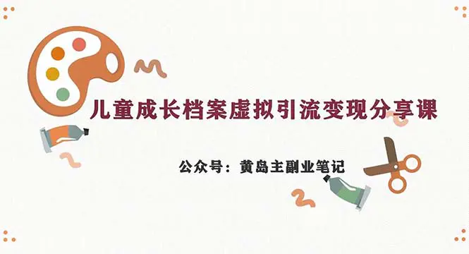 副业拆解：儿童成长档案虚拟资料变现副业，一条龙实操玩法-梧桐有术