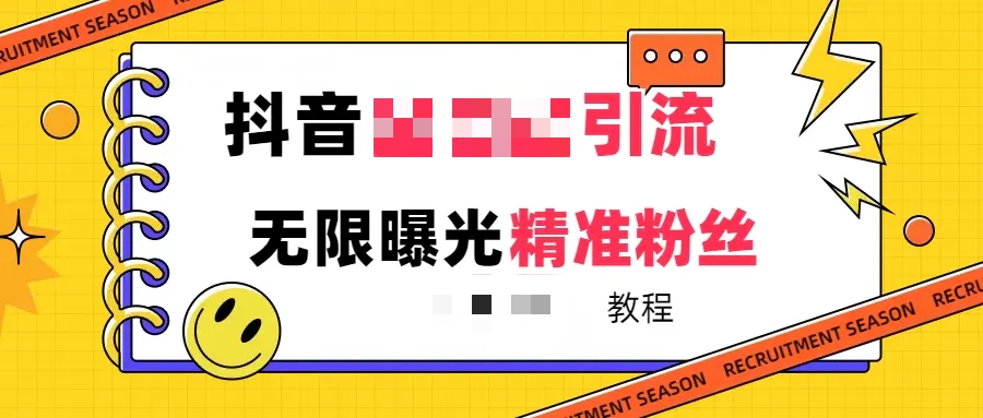 【最新技术】抖音无需手动暴力引流全行业精准粉技术【软件+教程】-梧桐有术