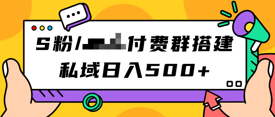 S粉/写真付费群搭建：私域日入500+（教程+源码）-梧桐有术