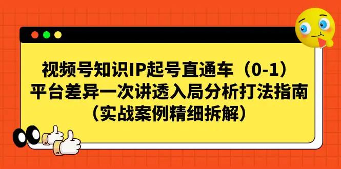 视频号-知识IP起号直通车（0-1）平台差异一次讲透入局分析…-梧桐有术