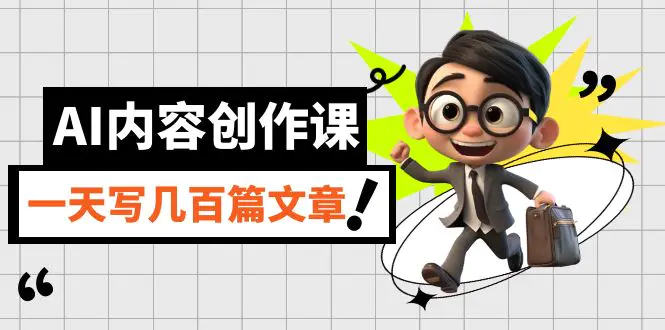 AI内容创作课，用AI写出真人级文章，应用GPT，一天写几百篇文章-梧桐有术