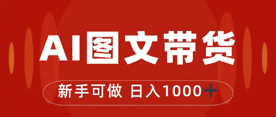 抖音图文带货最新玩法，0门槛简单易操作，日入1000+-梧桐有术