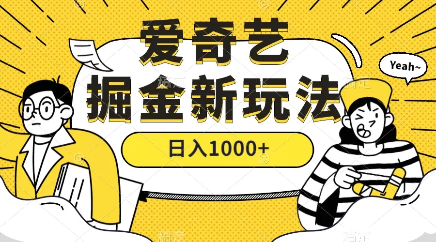 爱奇艺掘金，遥遥领先的搬砖玩法 ,日入1000+（教程+450G素材）-梧桐有术