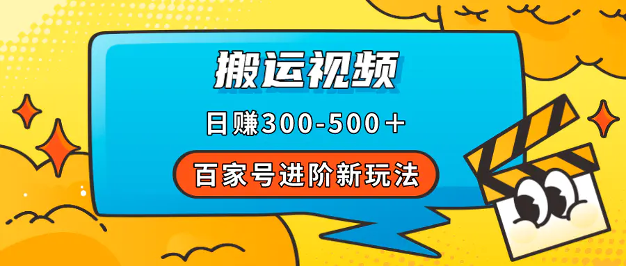 百家号进阶新玩法，靠搬运视频，轻松日赚500＋，附详细操作流程-梧桐有术