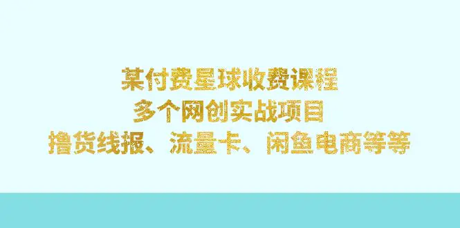 某付费星球课程：多个网创实战项目，量卡、闲鱼电商等等-梧桐有术