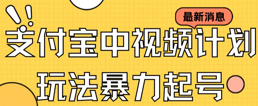 支付宝中视频玩法暴力起号影视起号有播放即可获得收益（带素材）-梧桐有术