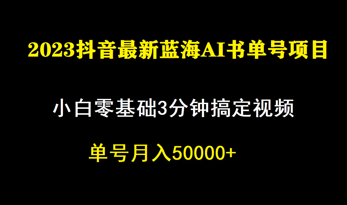 一个月佣金5W，抖音蓝海AI书单号暴力新玩法，3分钟搞定一条视频-梧桐有术