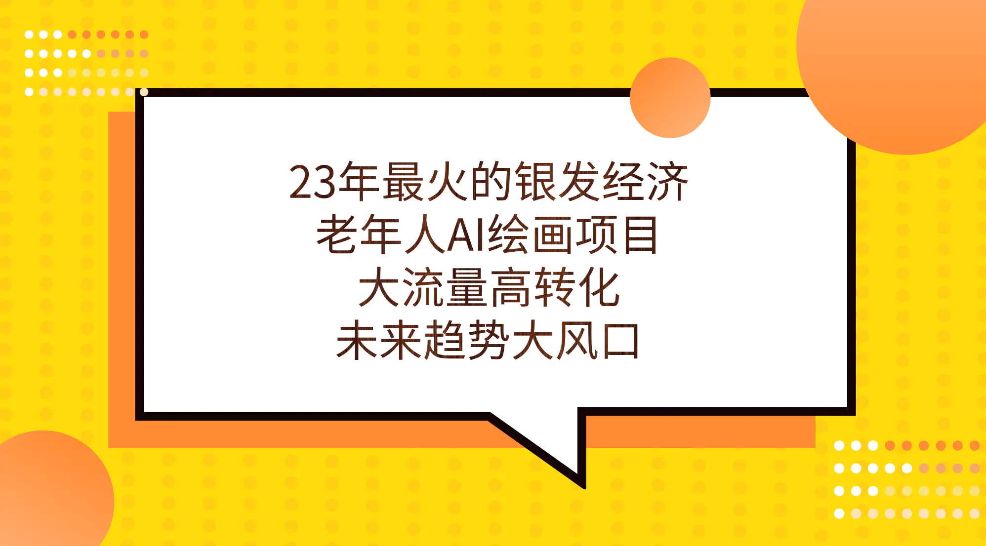 最火的银发经济，老年人AI绘画项目，大流量高转化，未来大风口-梧桐有术