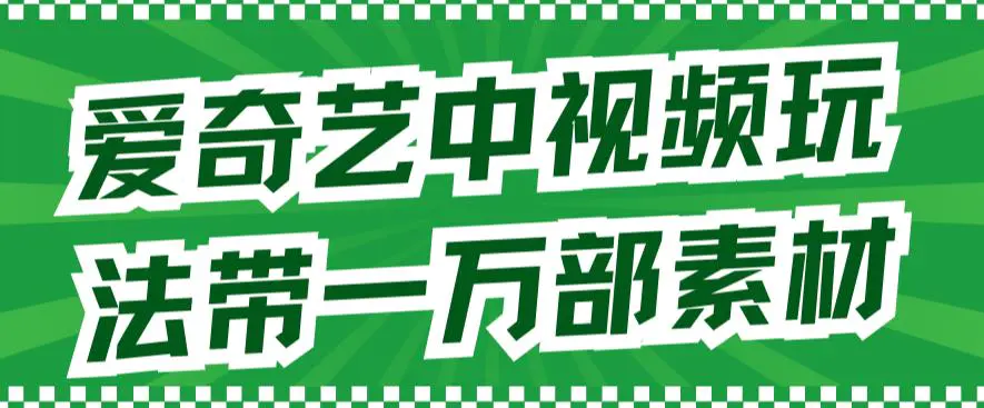 爱奇艺中视频玩法，不用担心版权问题（详情教程+一万部素材）-梧桐有术
