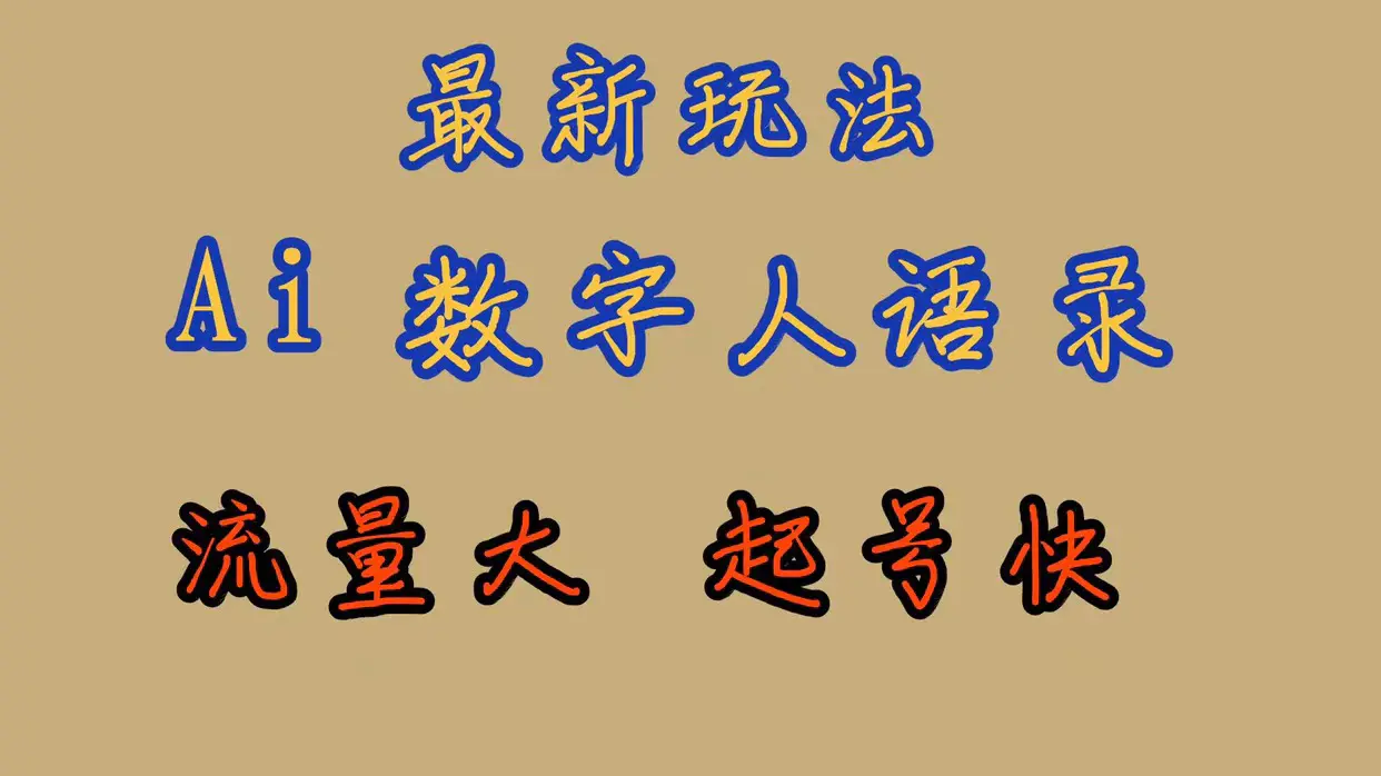 最新玩法AI数字人思维语录，流量巨大，快速起号，保姆式教学-梧桐有术