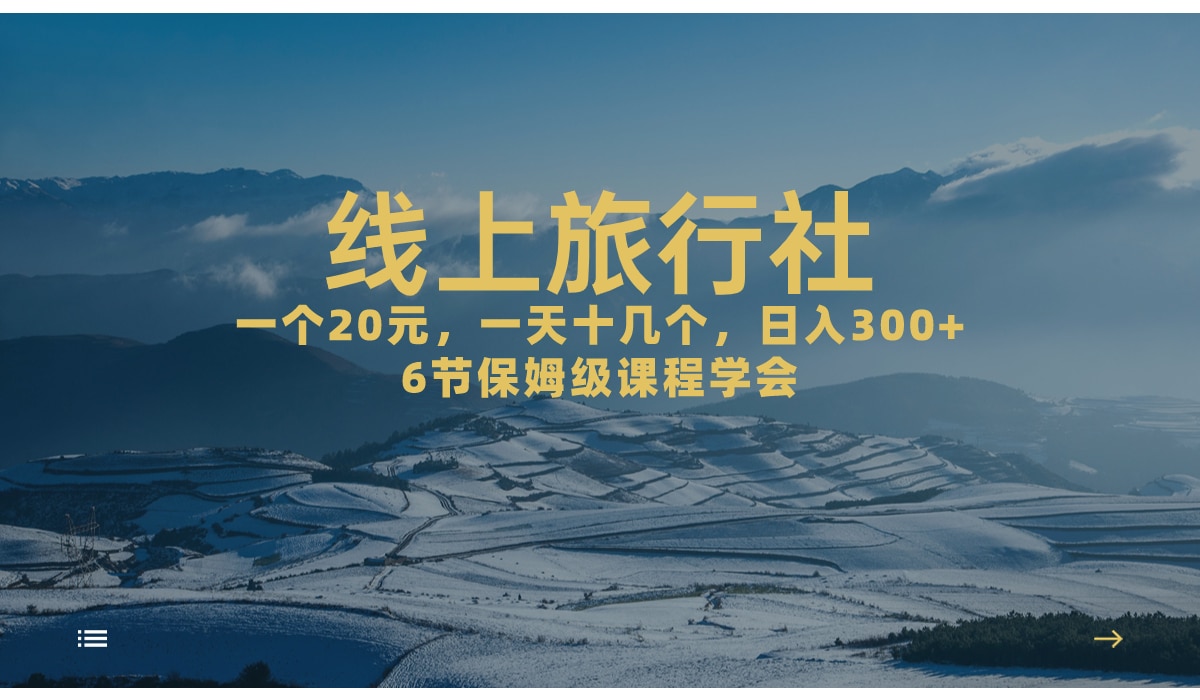 一个20+，作品爆了一天几十个，日入500+轻轻松松的线上旅行社…-梧桐有术