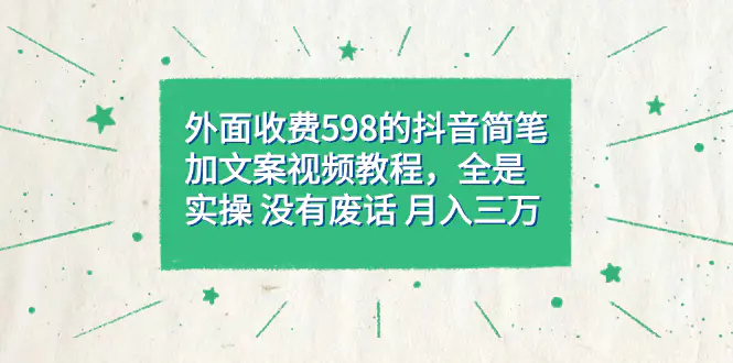 外面收费598抖音简笔加文案教程，全是实操 没有废话 月入三万-梧桐有术