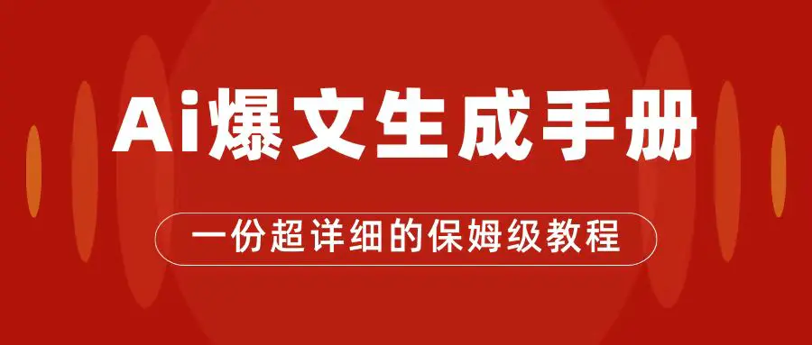 AI玩转公众号流量主，公众号爆文保姆级教程，一篇文章收入2000+-梧桐有术