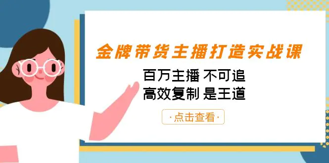 金牌带货主播打造实战课：百万主播 不可追，高效复制 是王道-梧桐有术