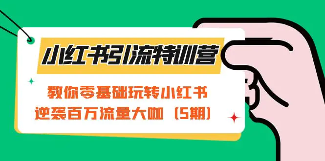 教你零基础玩转小红书，逆袭百万流量大咖-梧桐有术