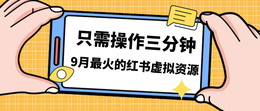 一单50-288，一天8单收益500＋小红书虚拟资源变现，视频课程…-梧桐有术