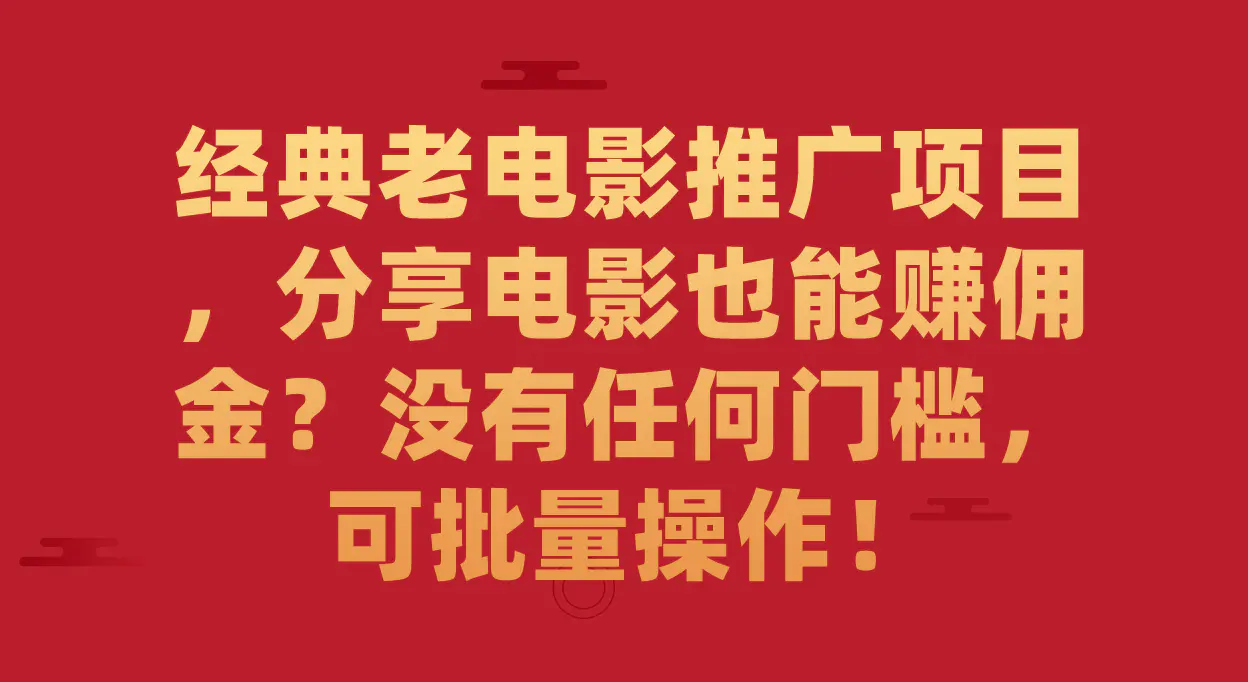 经典老电影推广项目，分享电影赚佣金 没有门槛，可批量操作！-梧桐有术