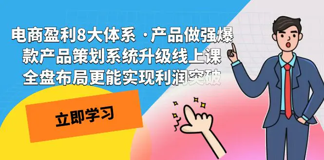 电商盈利8大体系 ·产品做强爆款产品策划系统升级线上课 全盘布…-梧桐有术