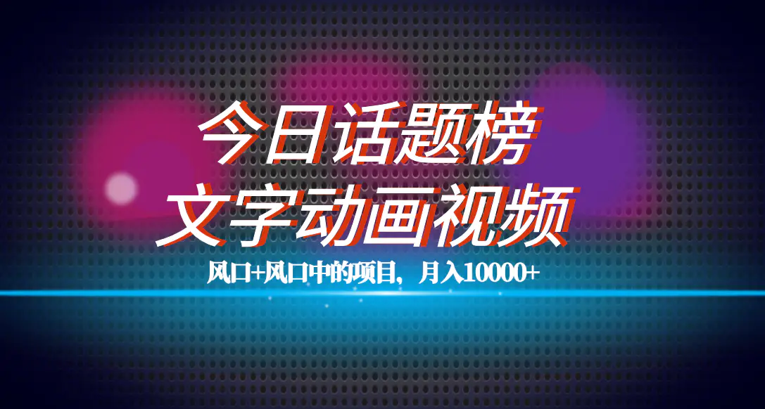 首发文字动画视频+今日话题项目教程，平台扶持流量，月入五位数-梧桐有术