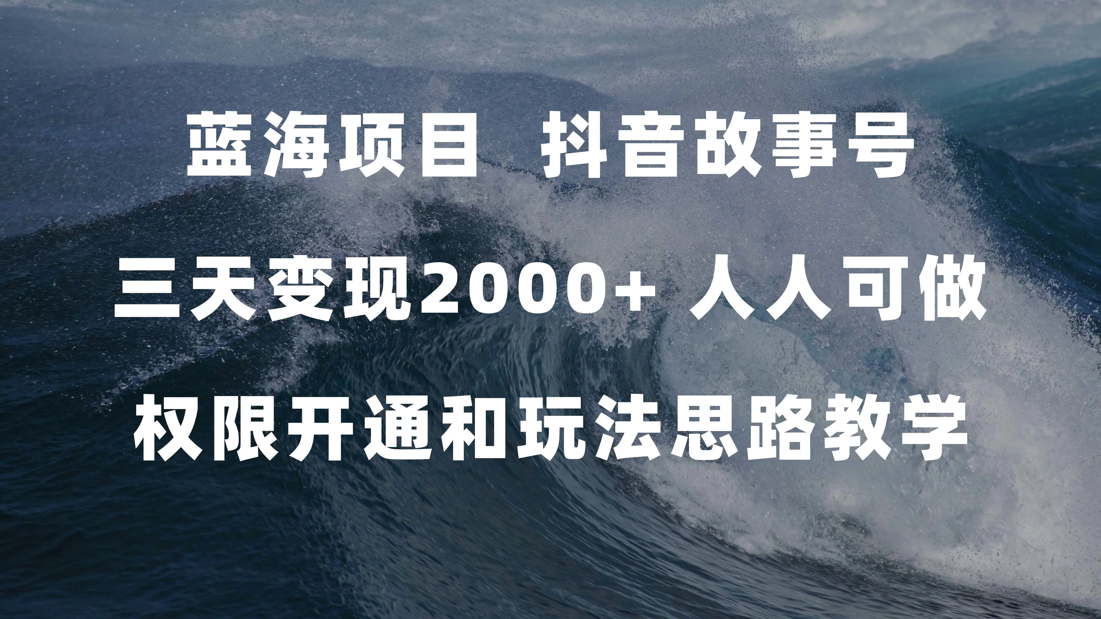 蓝海项目，抖音故事号 3天变现2000+人人可做 (权限开通+玩法教学)-梧桐有术