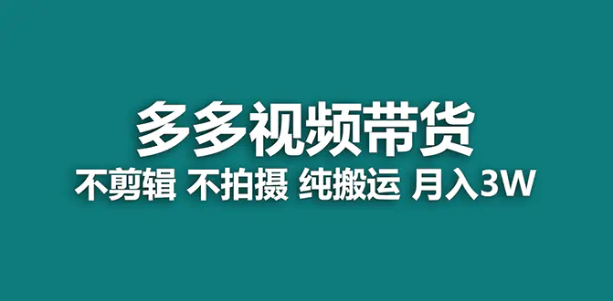 多多视频带货，纯搬运一个月搞了5w佣金，小白也能操作-梧桐有术