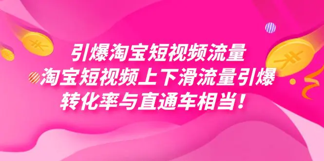 引爆淘宝短视频流量，淘宝短视频上下滑流量引爆，免费获取高转化-梧桐有术