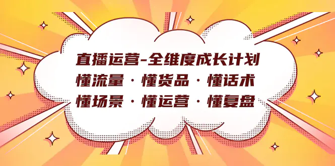 直播运营-全维度成长计划 懂流量·懂货品·懂话术·懂场景·懂运营-梧桐有术