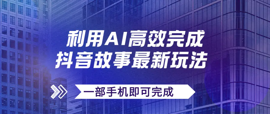 抖音故事玩法，通过AI一键生成文案和视频，日收入500+一部手机-梧桐有术