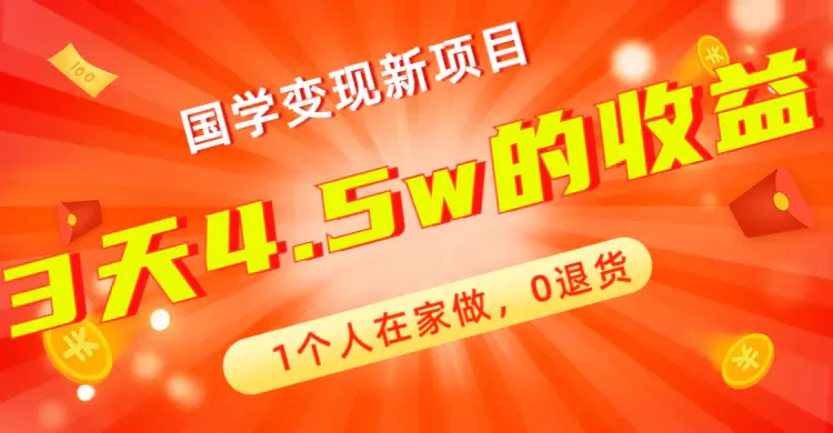 全新蓝海，国学变现新项目，1个人在家做，0退货，3天4.5w收益-梧桐有术