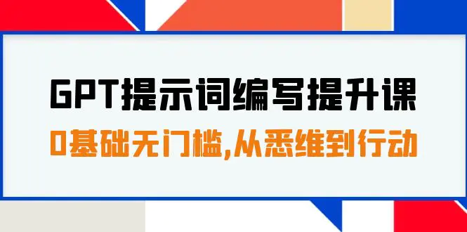 GPT提示词编写提升课，0基础无门槛，从悉维到行动，30天16个课时-梧桐有术