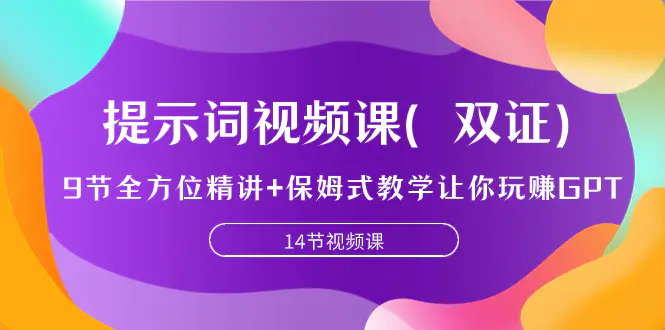 提示词视频课（双证），9节全方位精讲+保姆式教学让你玩赚GPT-梧桐有术