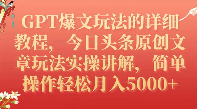 GPT爆文玩法教程，今日头条原创文章玩法实操讲解，月入5000+-梧桐有术