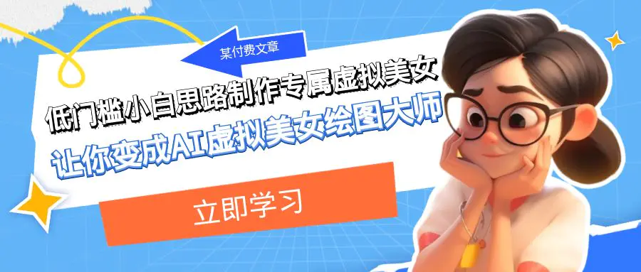 低门槛小白思路制作专属虚拟美女 让你变成AI虚拟美女绘图大师-梧桐有术